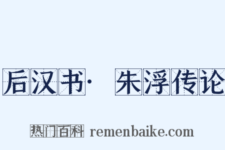 后汉书·朱浮传论是什么意思的图片